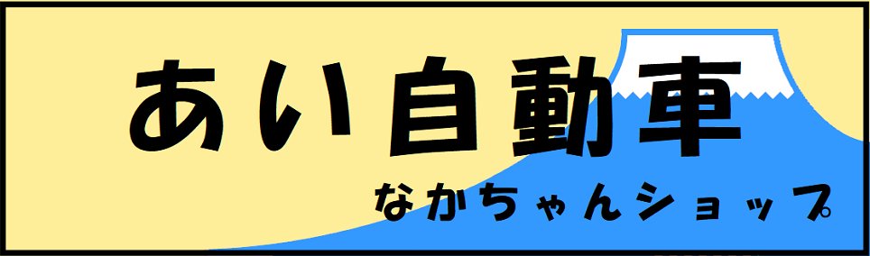 あい自動車